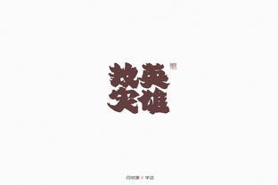 手寫字體在平面設計中的藝術價值與應用探索